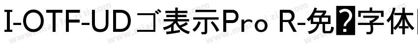 I-OTF-UDゴ表示Pro R字体转换